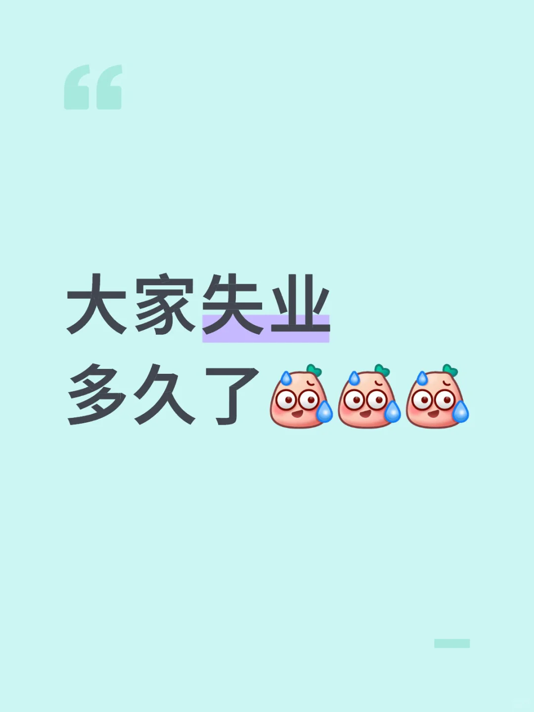刚失业一个月有点慌……