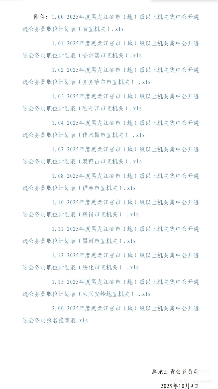 2025年度黑龙江全省公务员遴选招聘530人