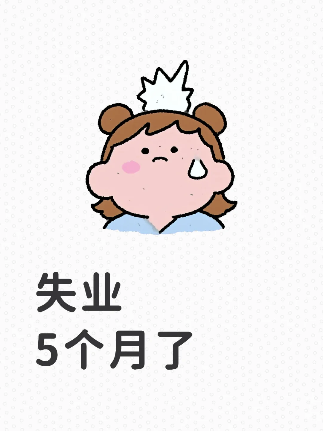 失业5个月了，能不能不上班啊