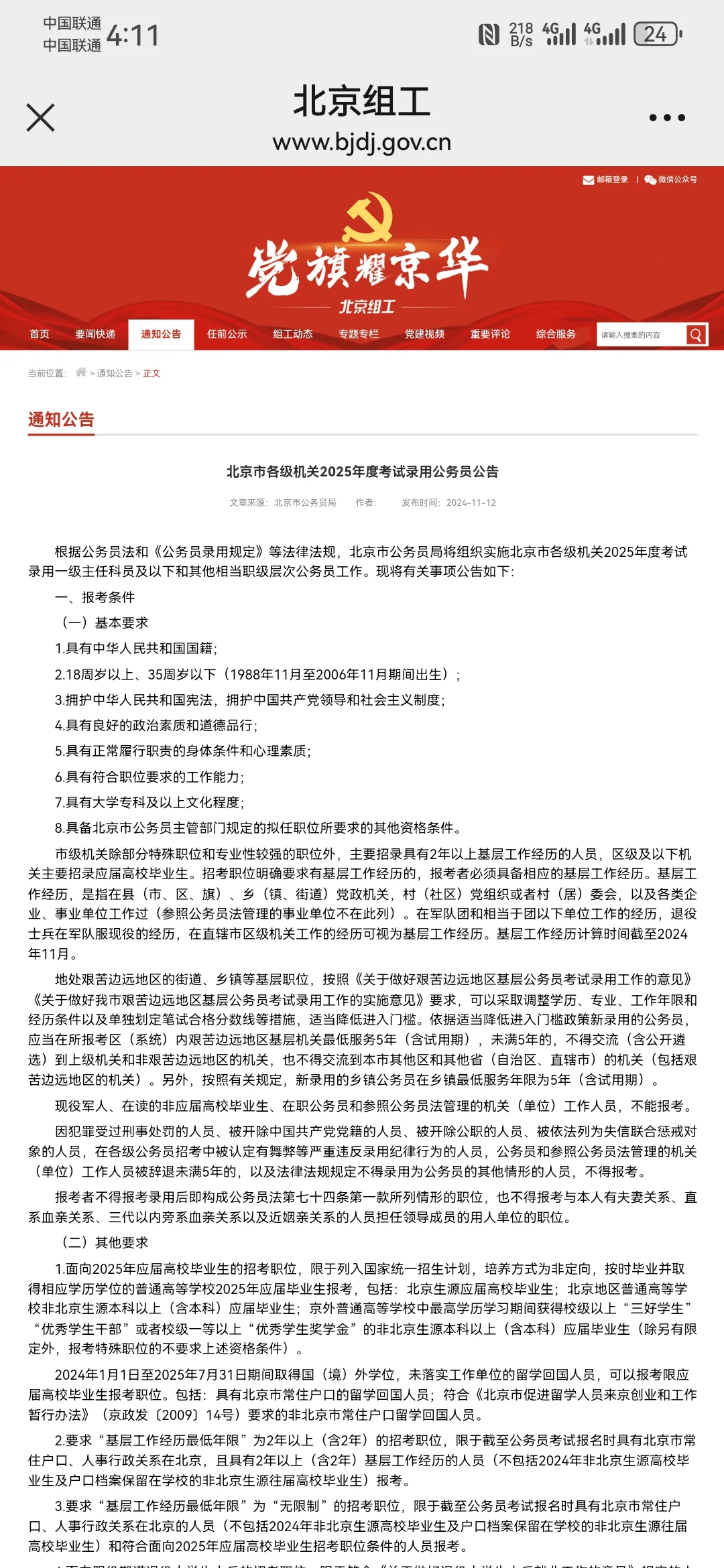 🔥北京市各级机关2025年度考试录用公务员