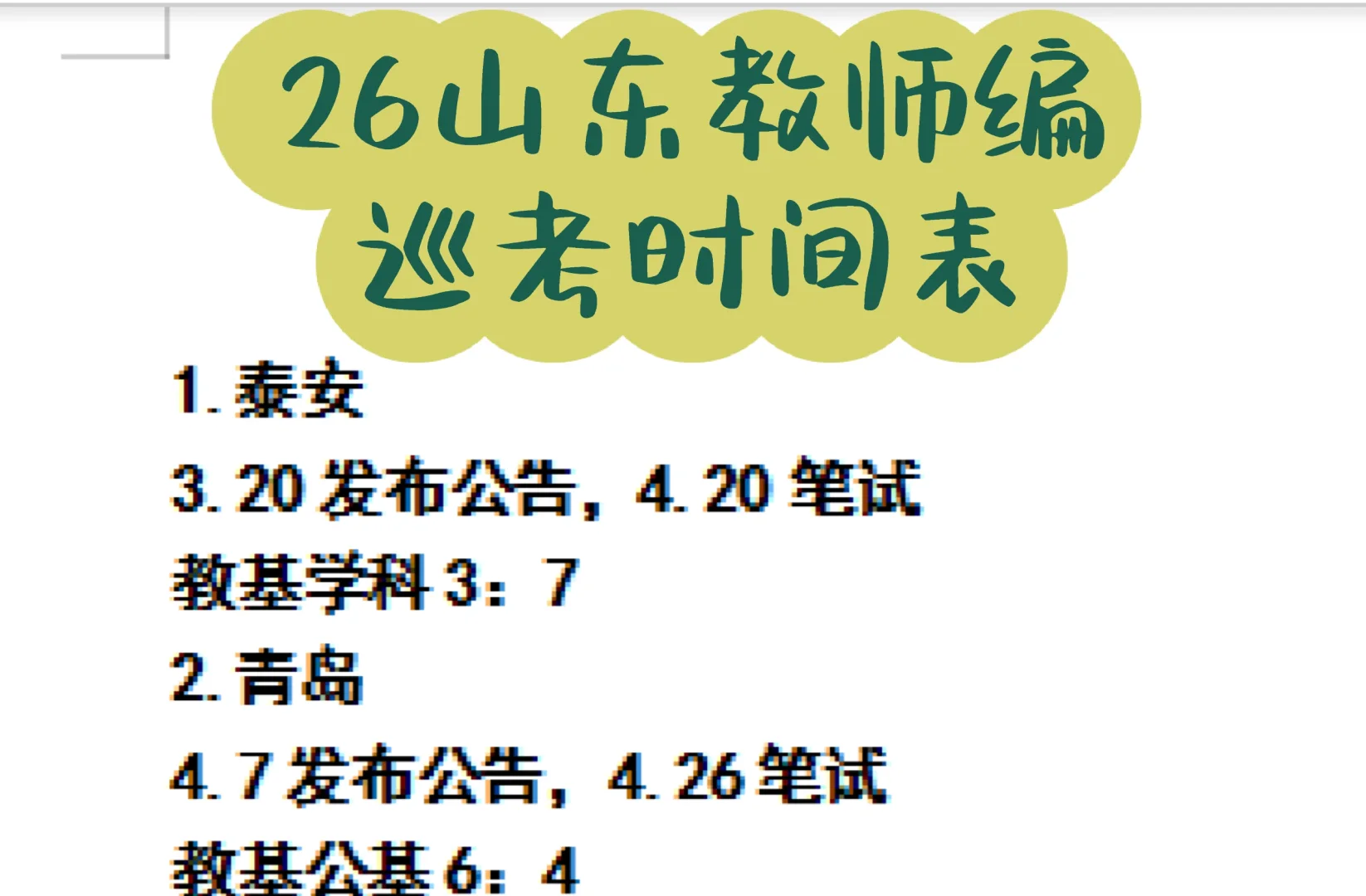 26山东教师编社招巡考时间规划表已出！