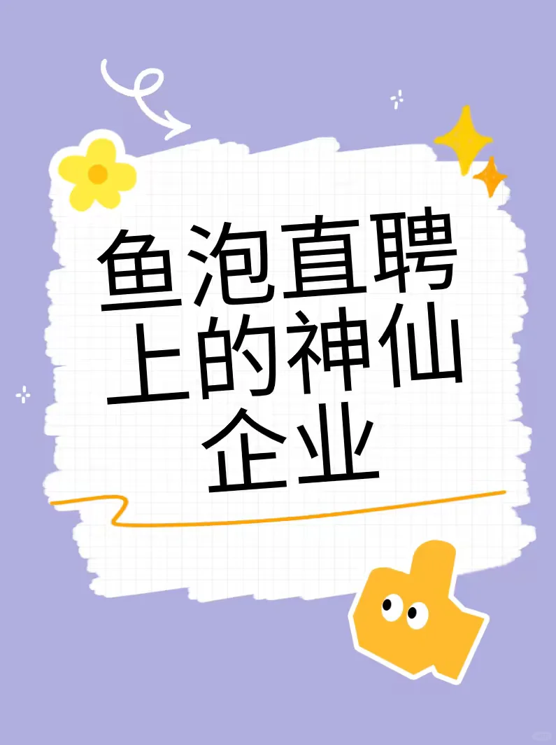 我在鱼泡直聘挖到宝藏神仙企业