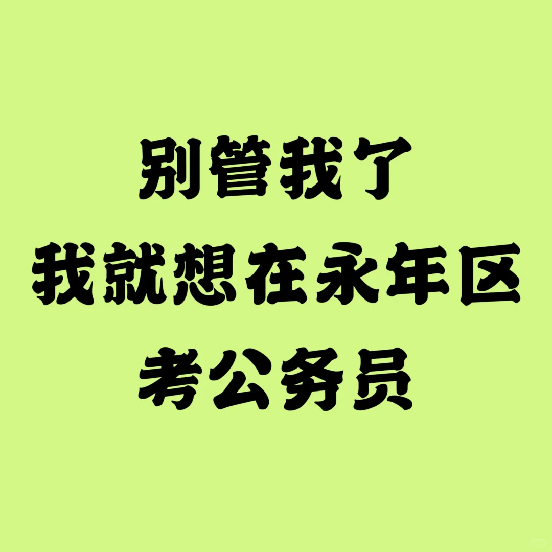 永年区公务员也太缺人了吧！