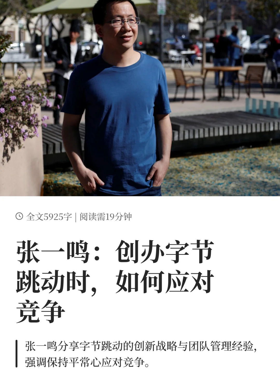 张一鸣：创办字节跳动时，如何应对竞争