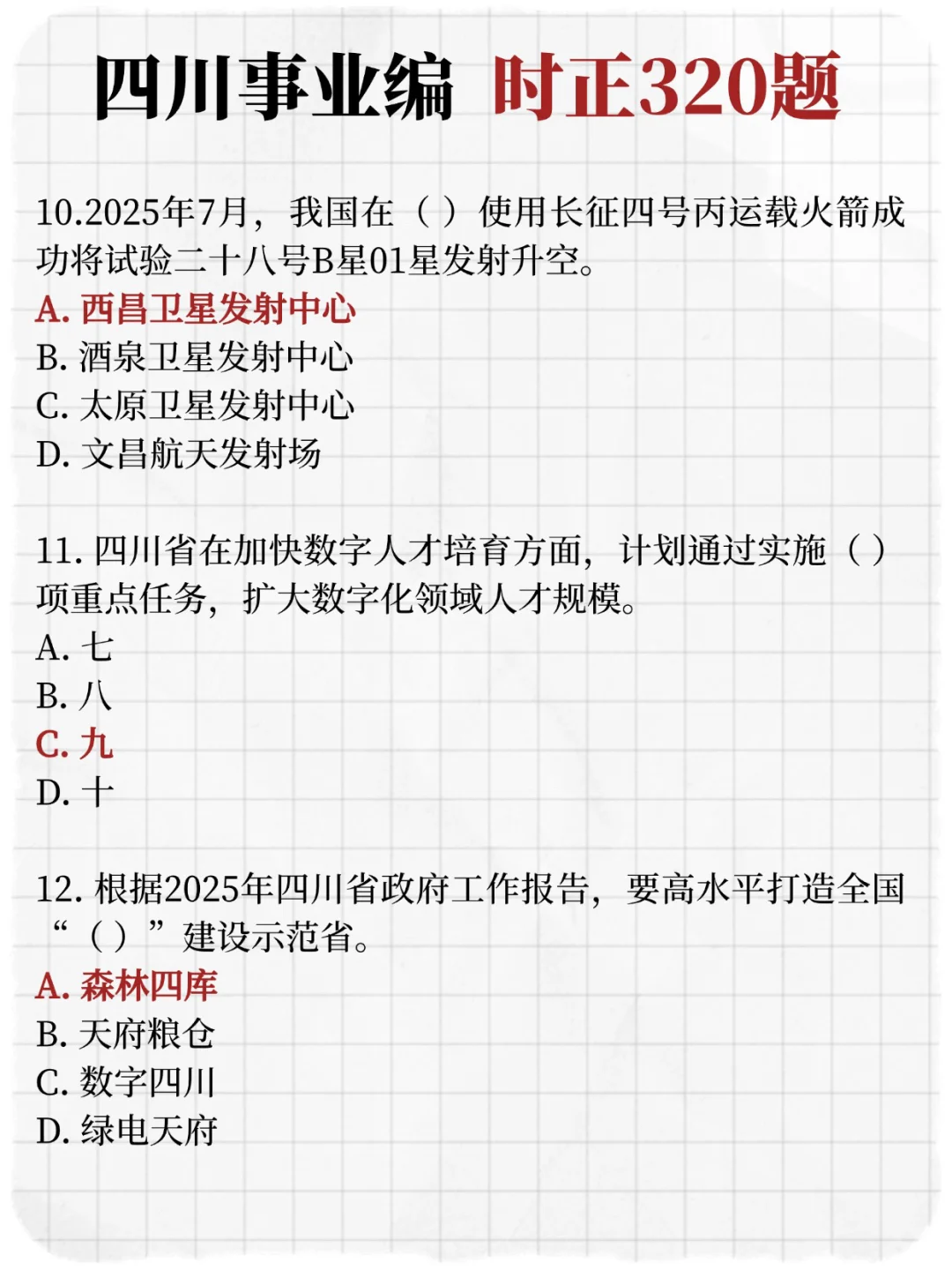 距离四川事业编仅剩42天 好消息时正已出