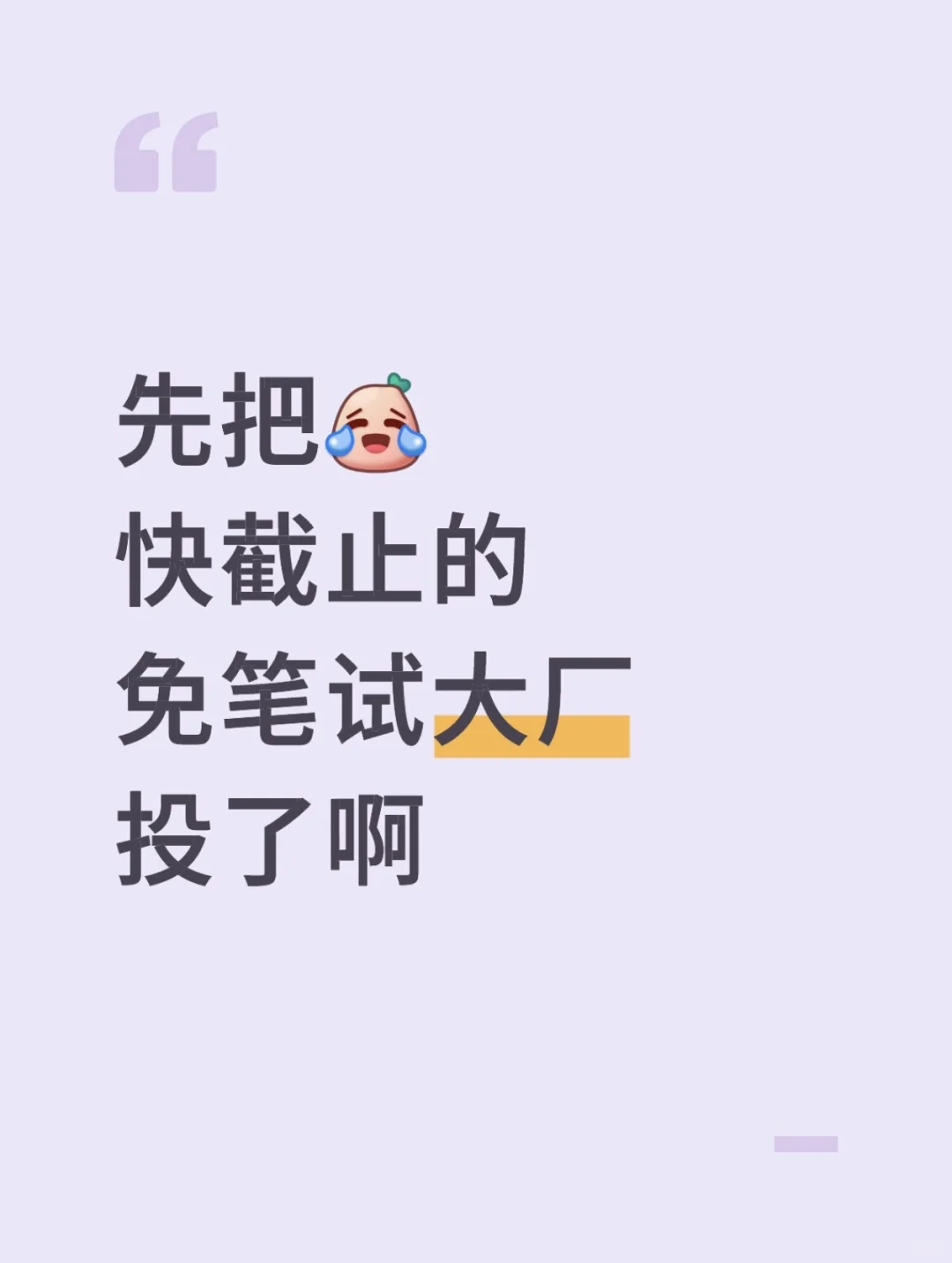 先把快截止的免笔试大厂投了啊😹