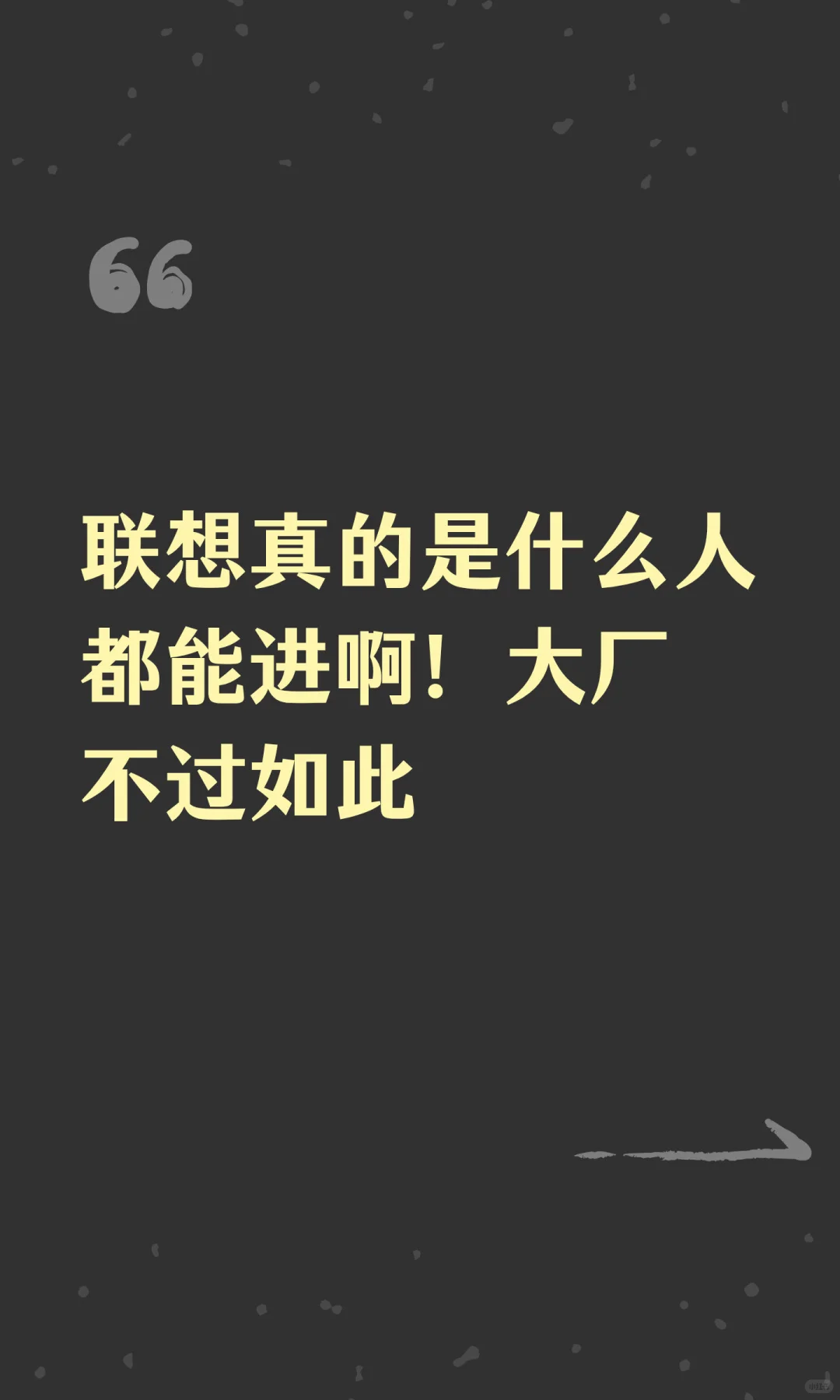 离联想真的是什么人都能进啊！大厂不过如此