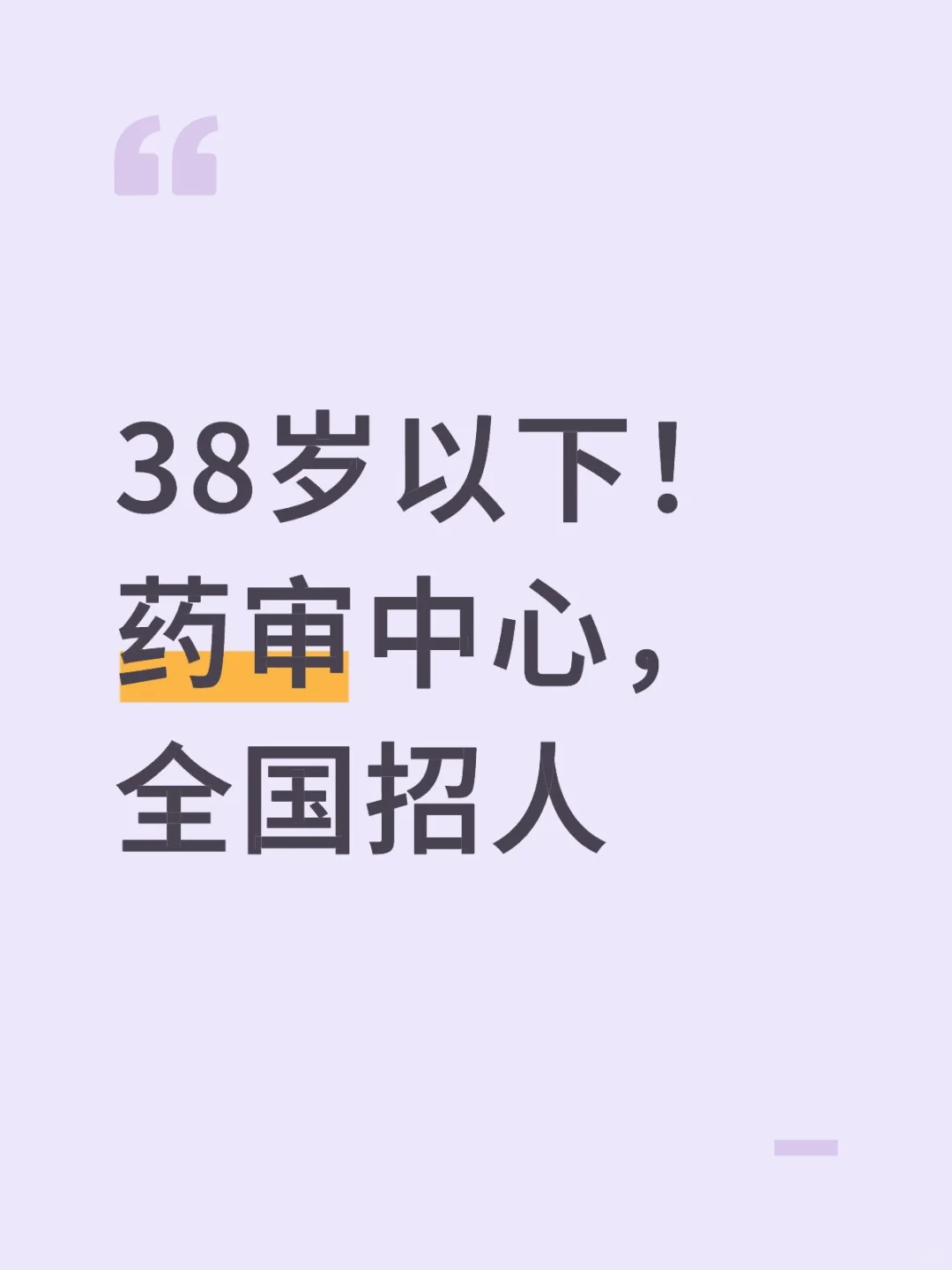 38岁以下！药审中心，全国招人