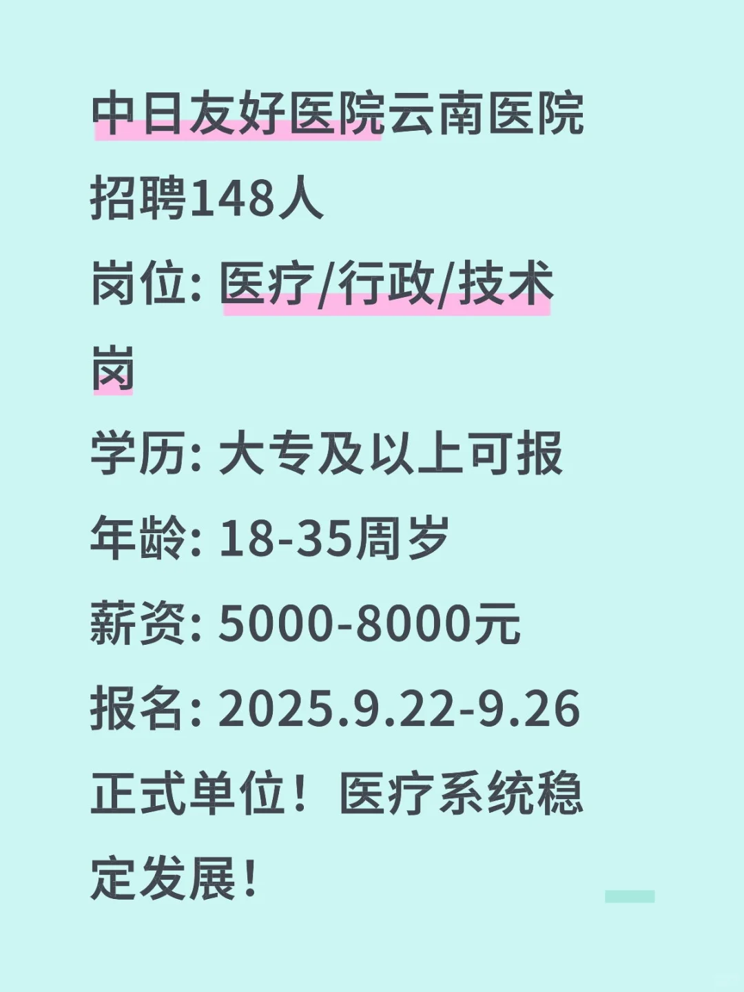 中日友好医院云南医院招聘148人