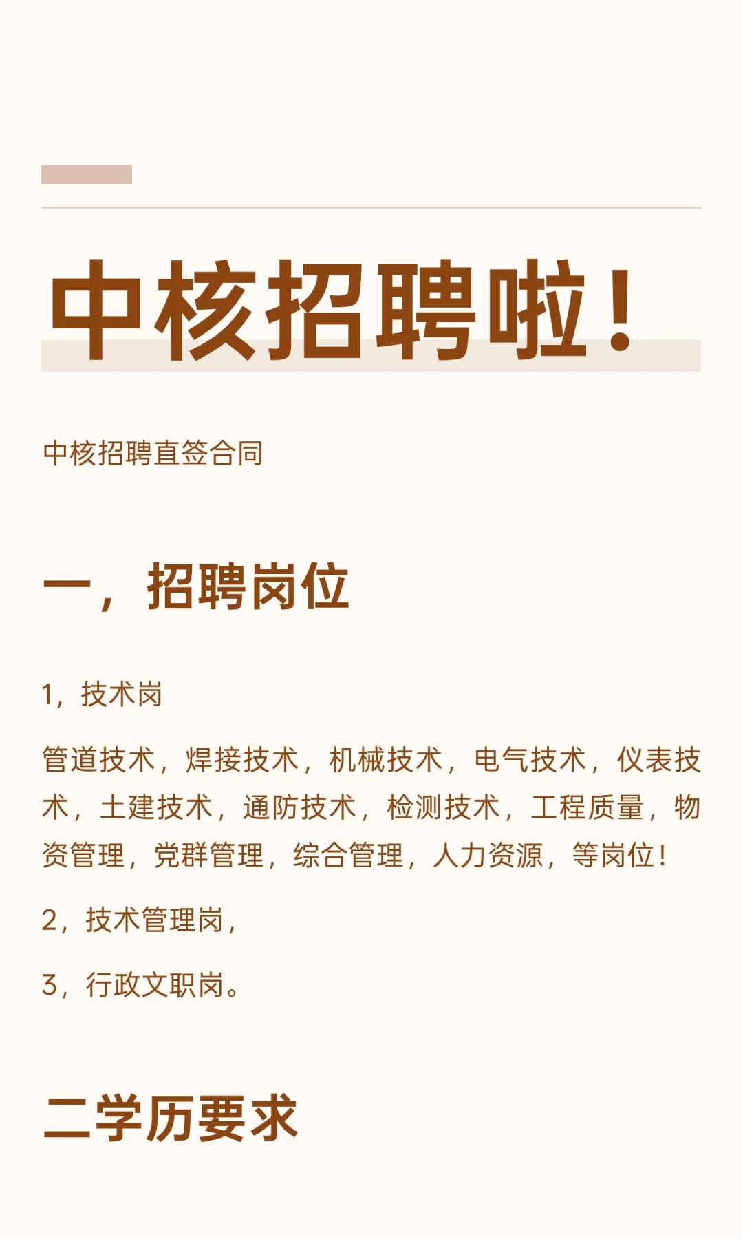 中核招聘啦！