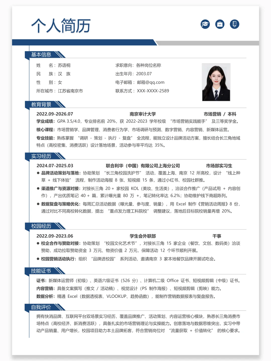 通用大学生校招个人简历 | 简约实用款