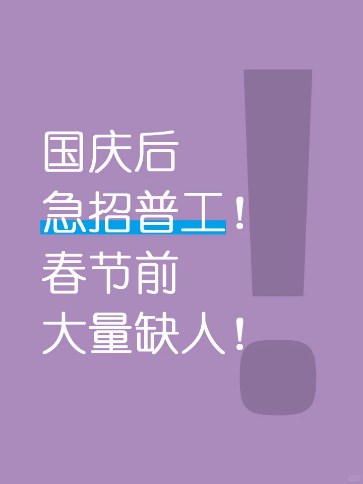 国庆后急招普工！春节前大量缺人！