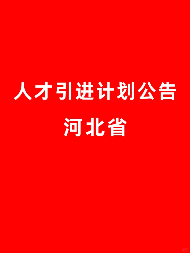 10.01 国庆 河北省 人才引进计划公告