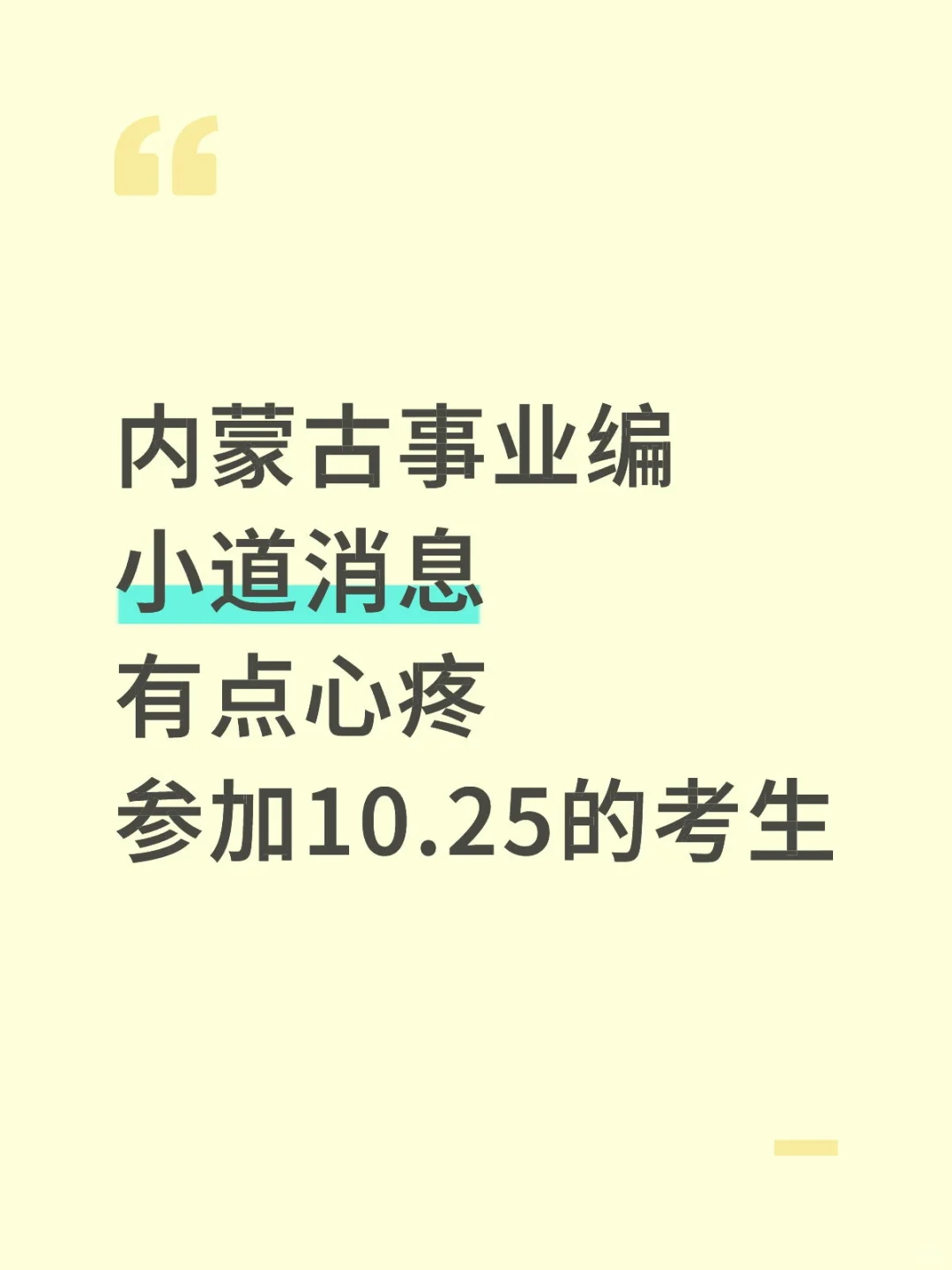 10.25内蒙古事业编小道消息！有点心疼考生