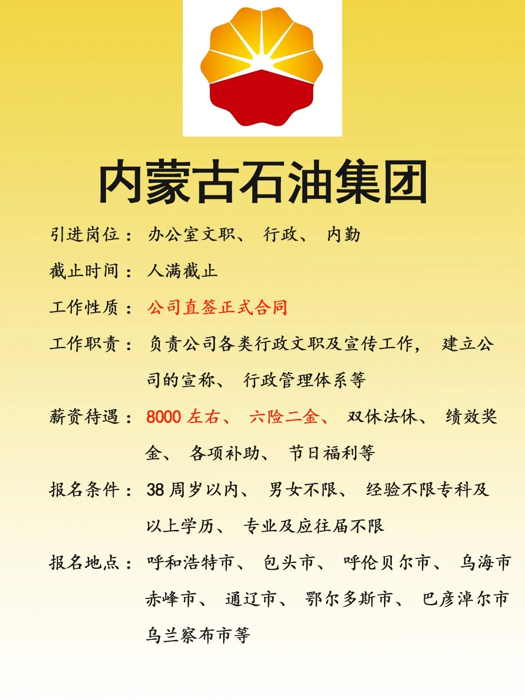 内蒙古石油集团，内勤、文员🎉