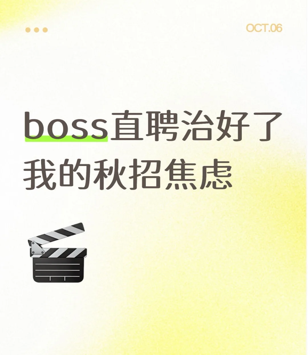 刷BOSS直聘治好了我的秋招焦虑