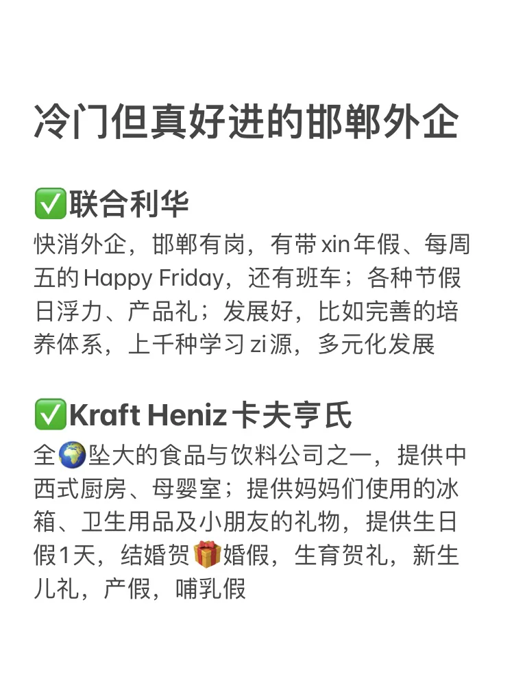 真冷门 但也真好进的外企 base：邯郸