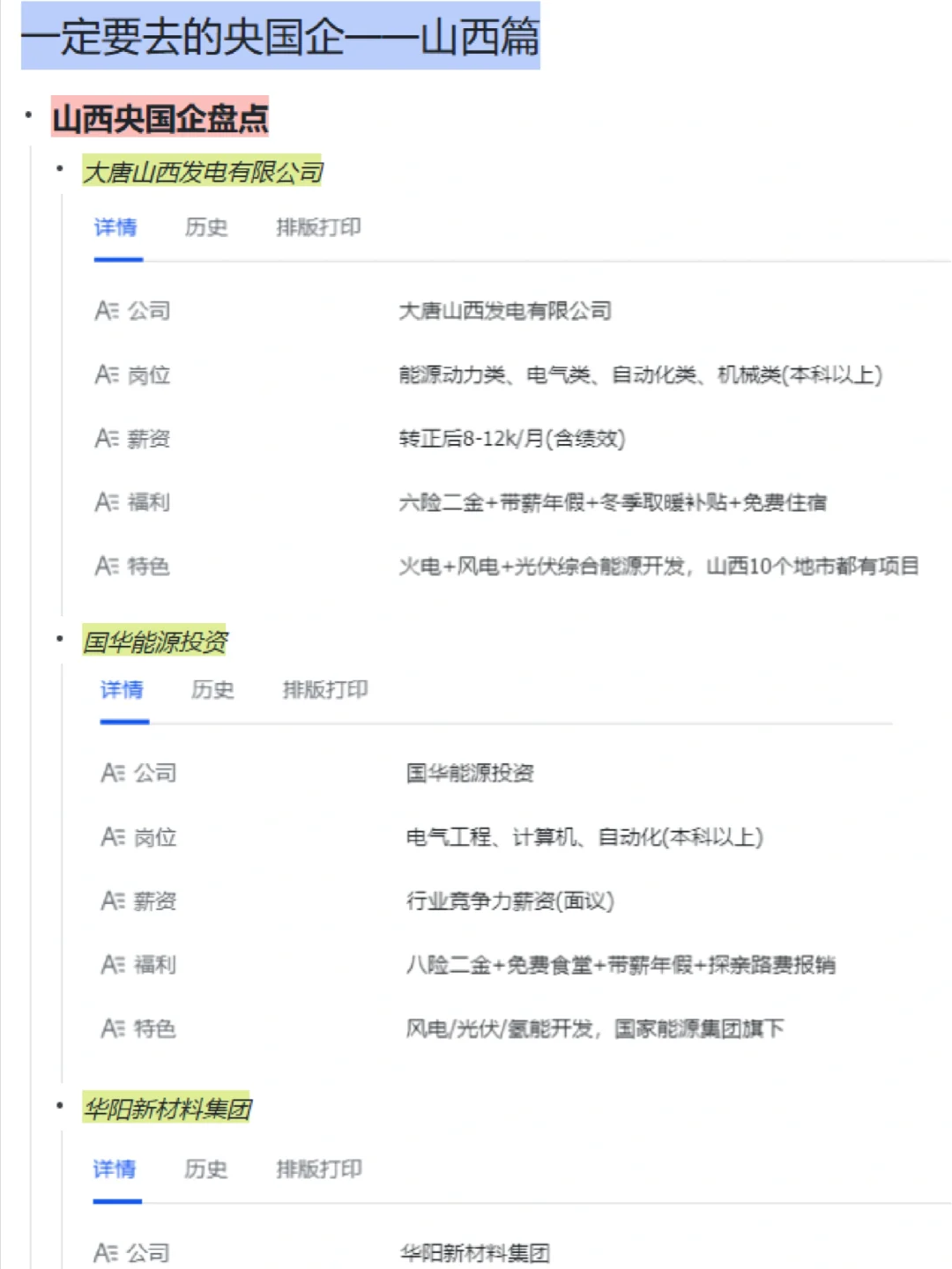 一定要去的央国企——山西篇