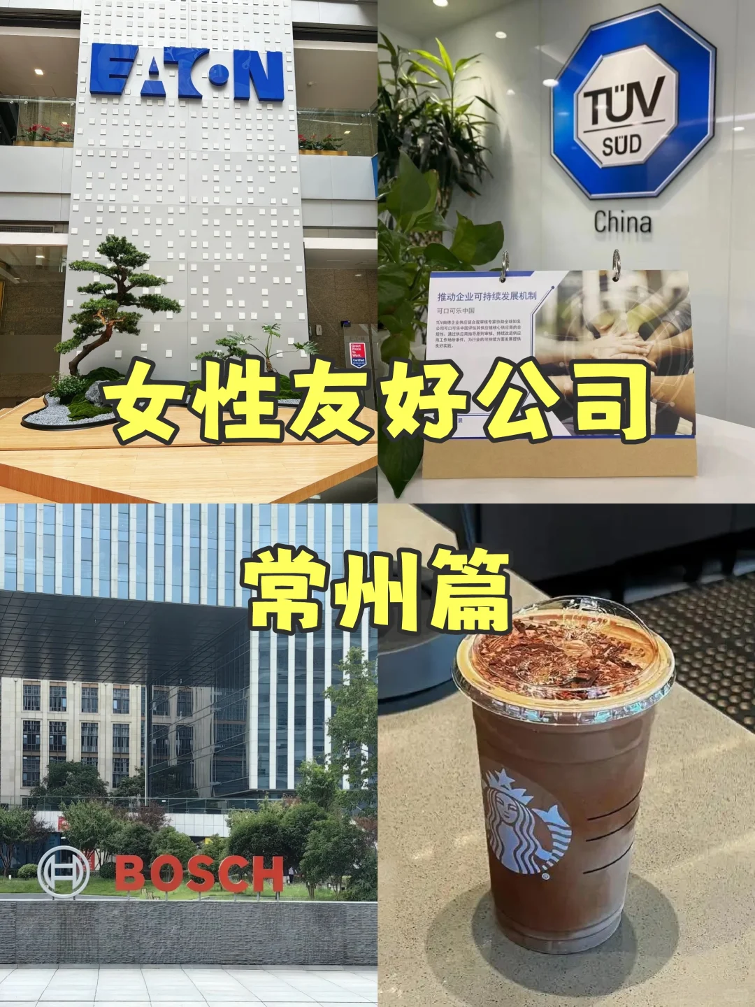 女性友好公司—常州篇🌸冲鸭！