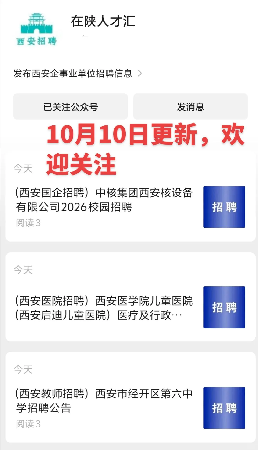 10月10日更新西安招聘信息，欢迎关注