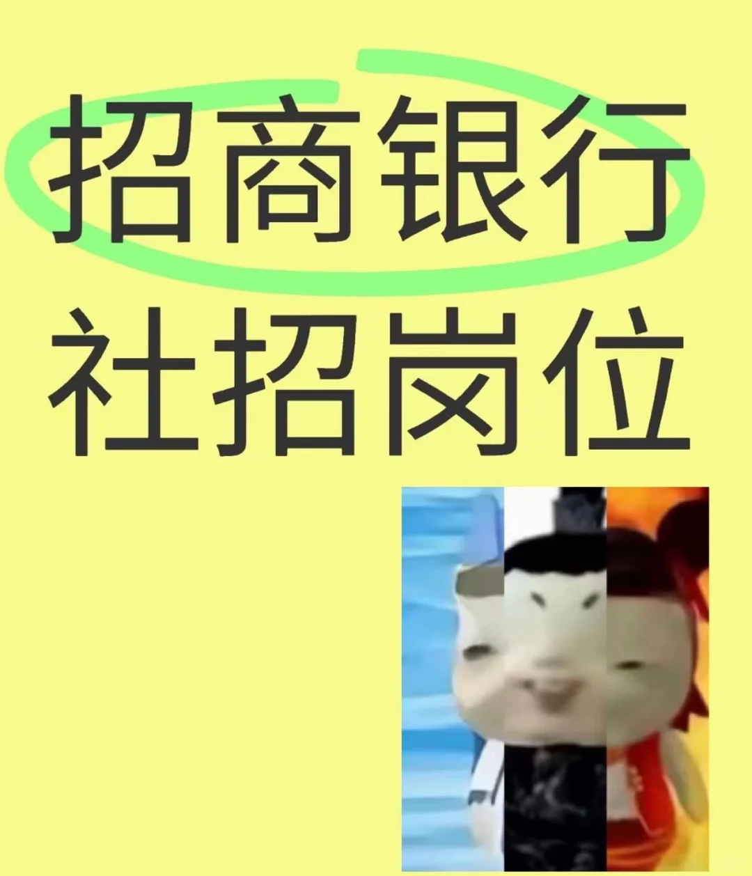 社招/招商银行总行招聘