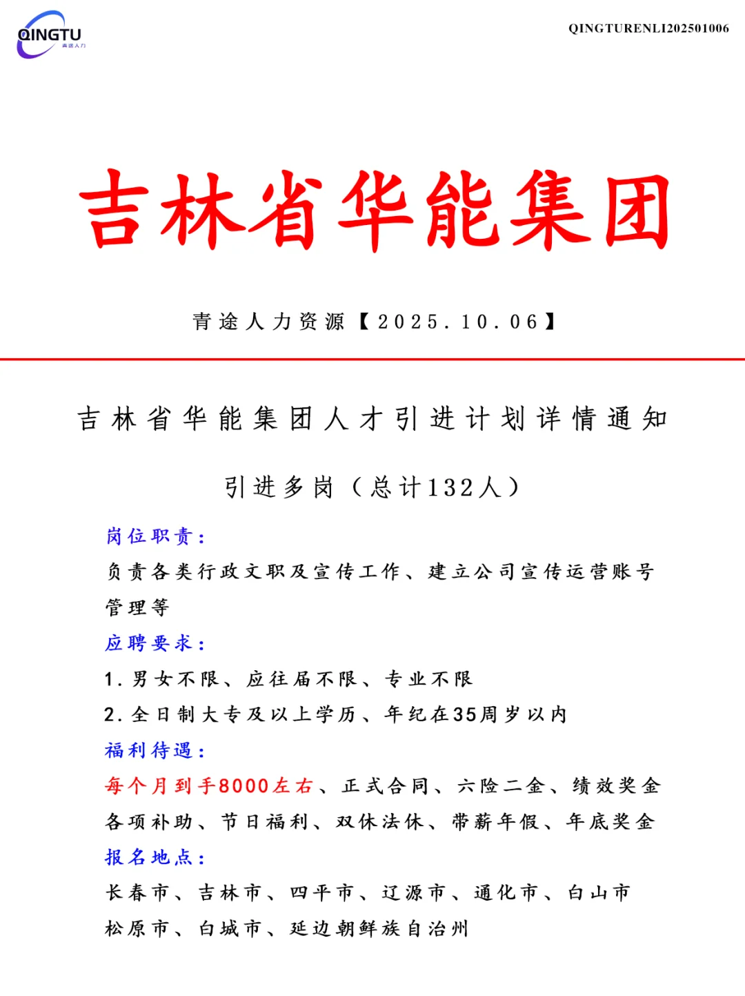吉林省华能集团人才引荐计划！正式工