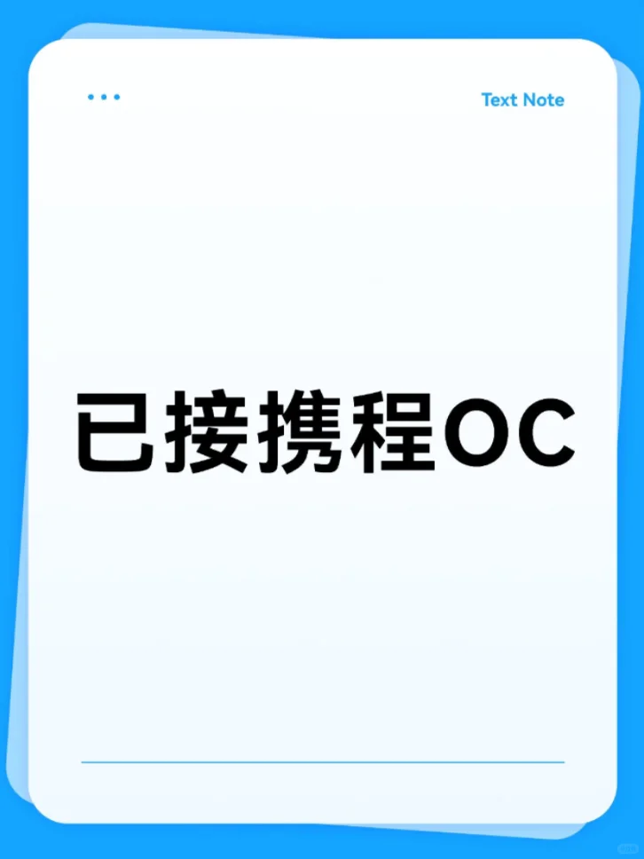 感谢迅录！美硕转投国内，已接携程(HK)oc