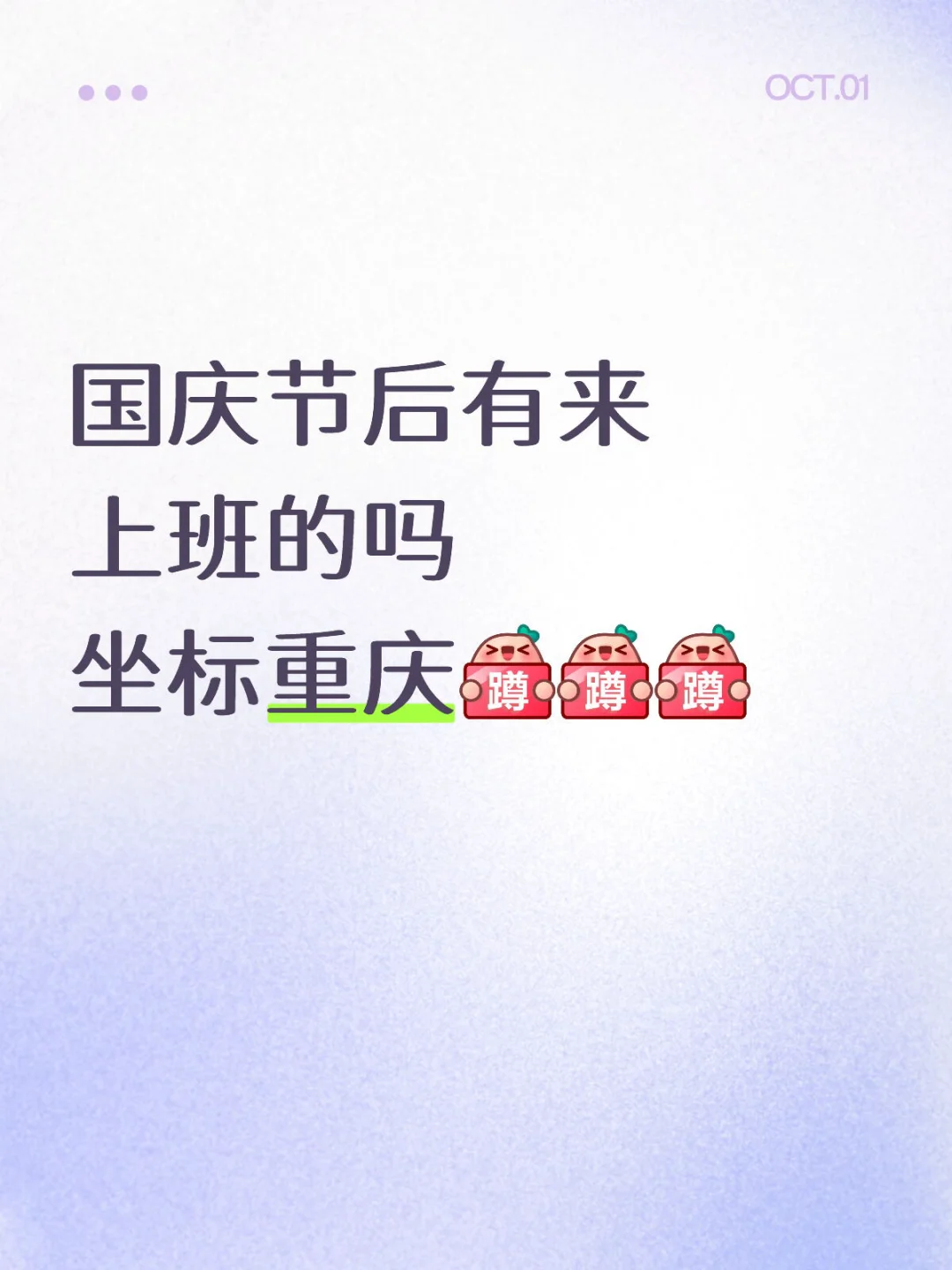 国庆节后有来上班的吗