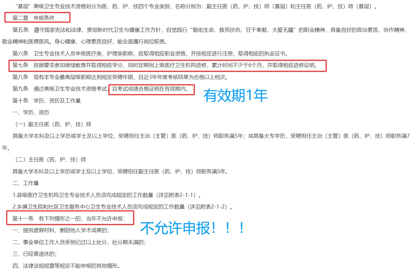 黑龙江基层卫生高级职称评审条件解读!