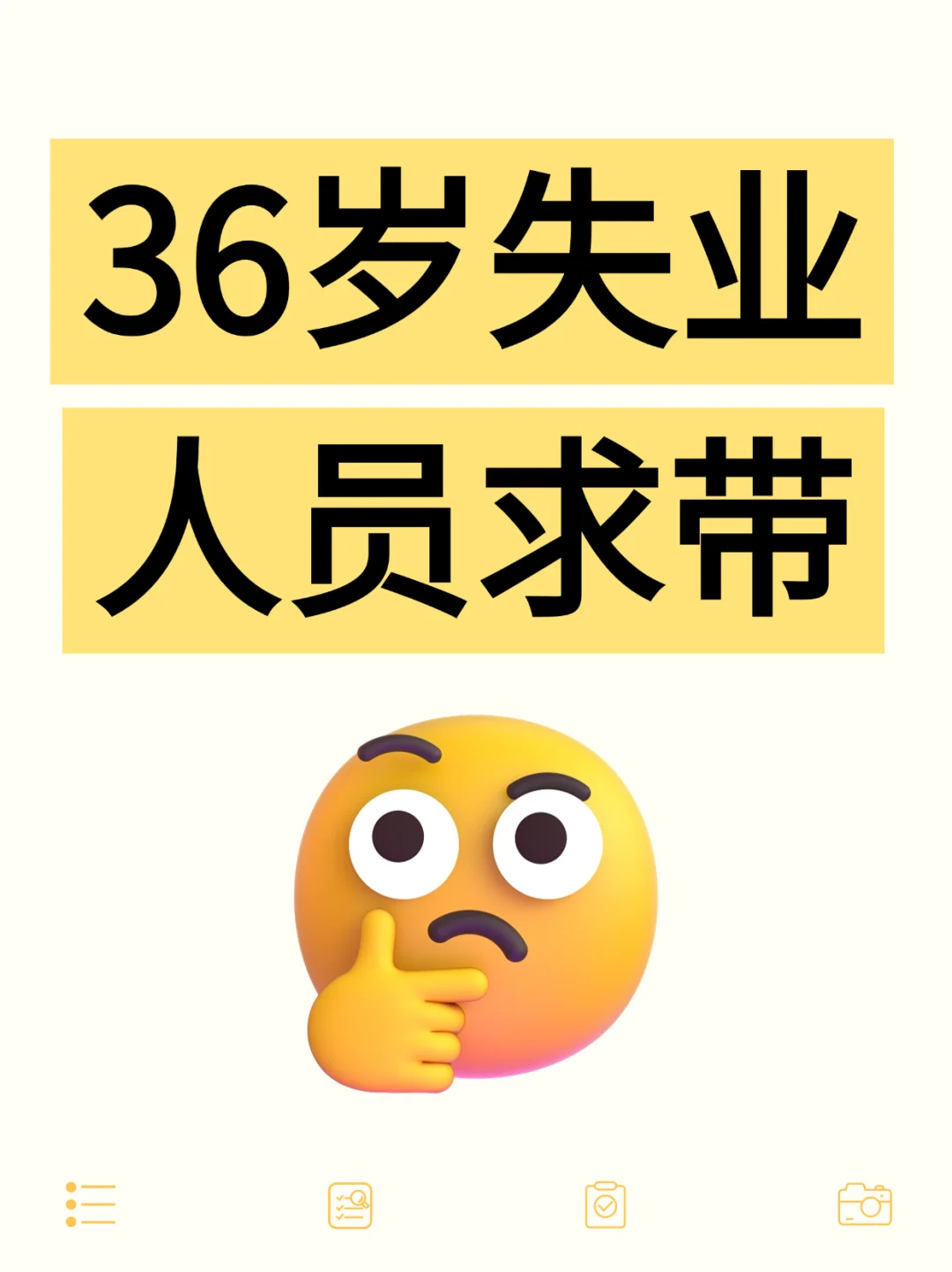 36岁失业人员求带