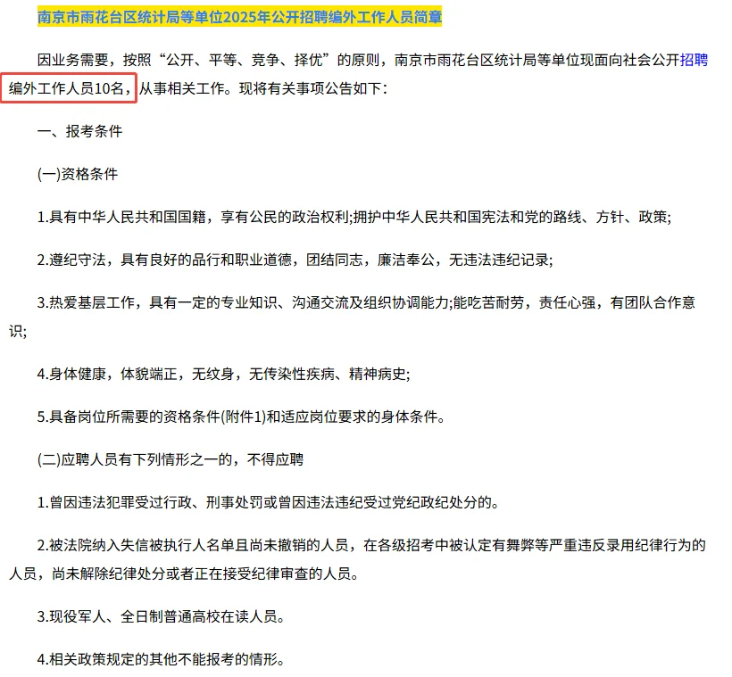 南京市雨花台区统计局招聘10人公告