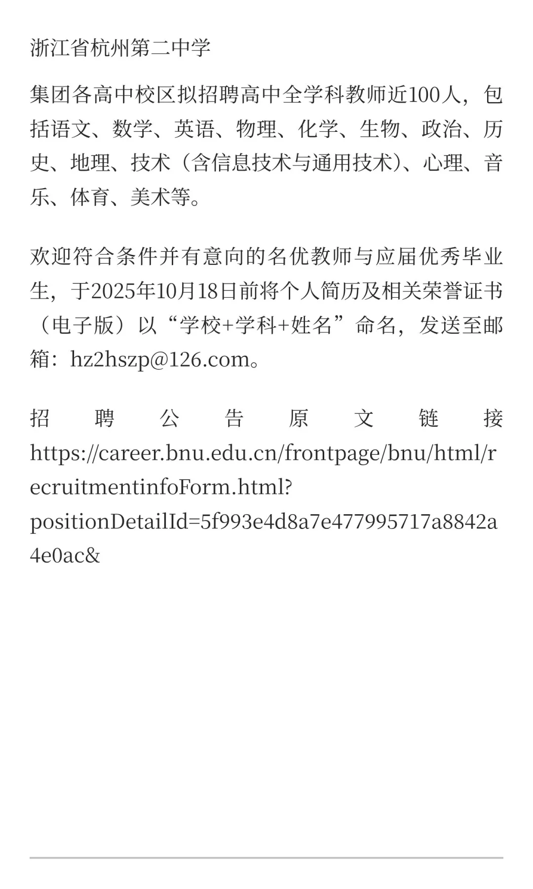 浙江省杭州第二中学招聘教师