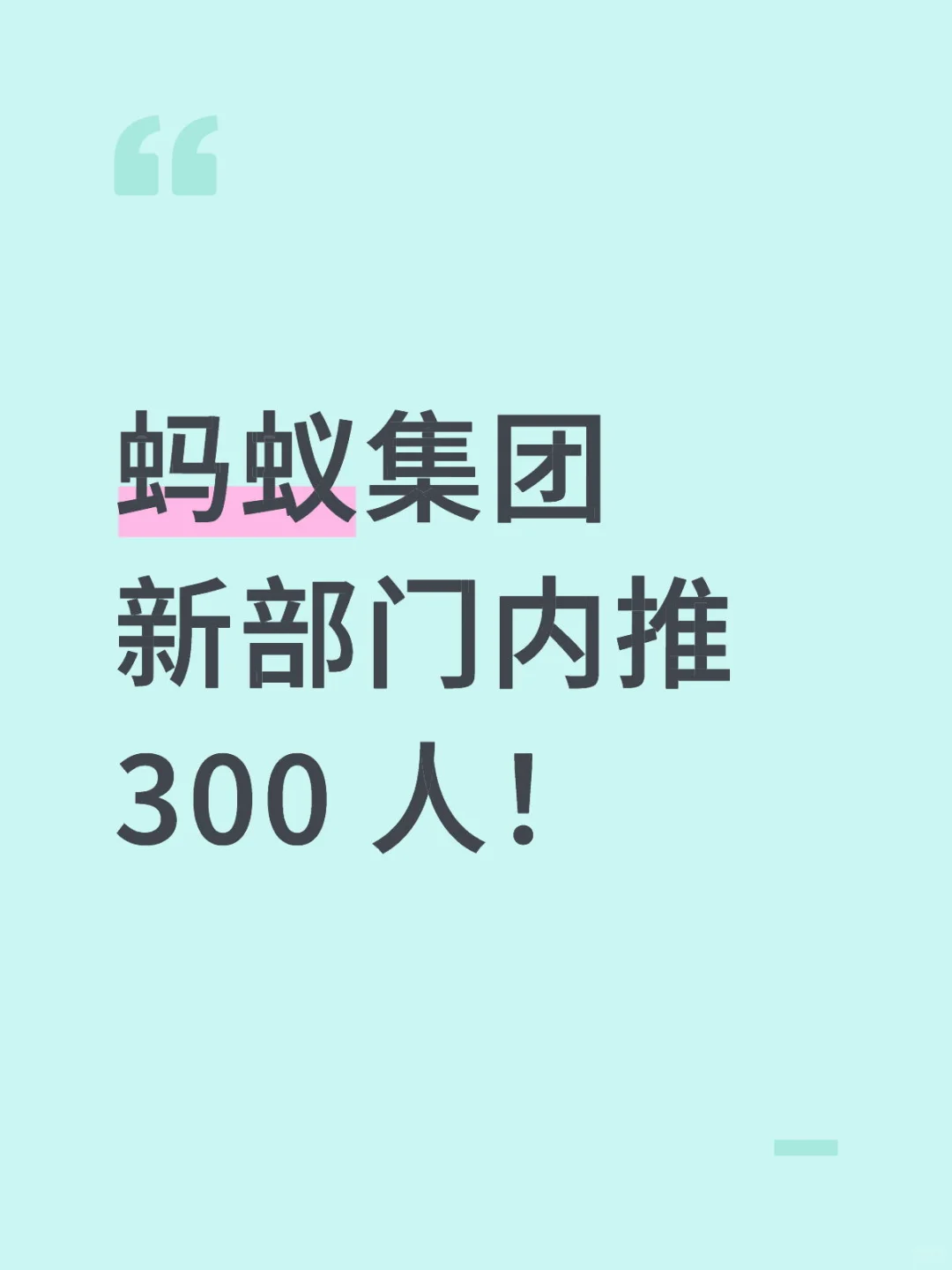 蚂蚁集团新部门内推300 人！