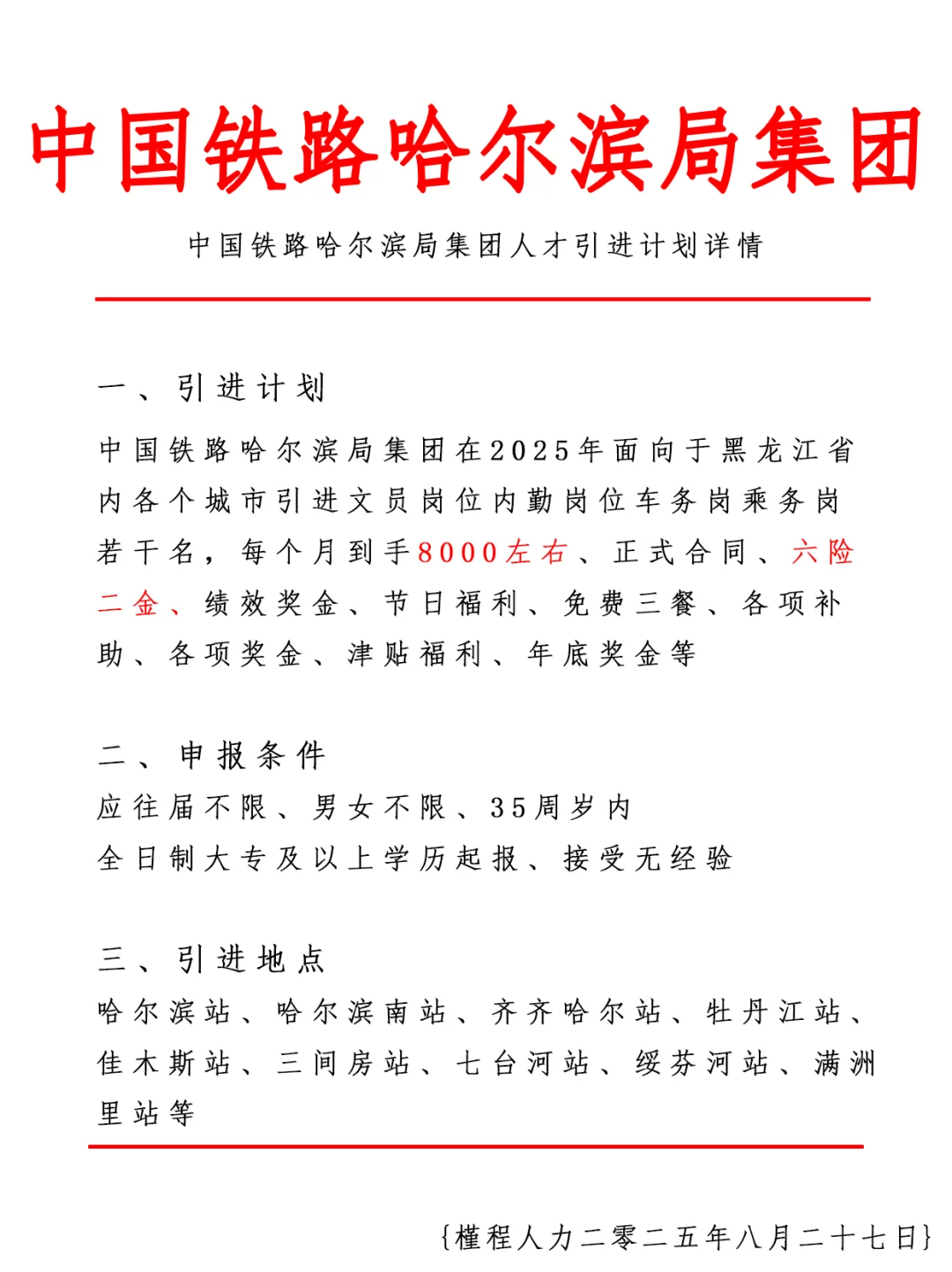 中国铁路哈尔滨局集团人才引进计划