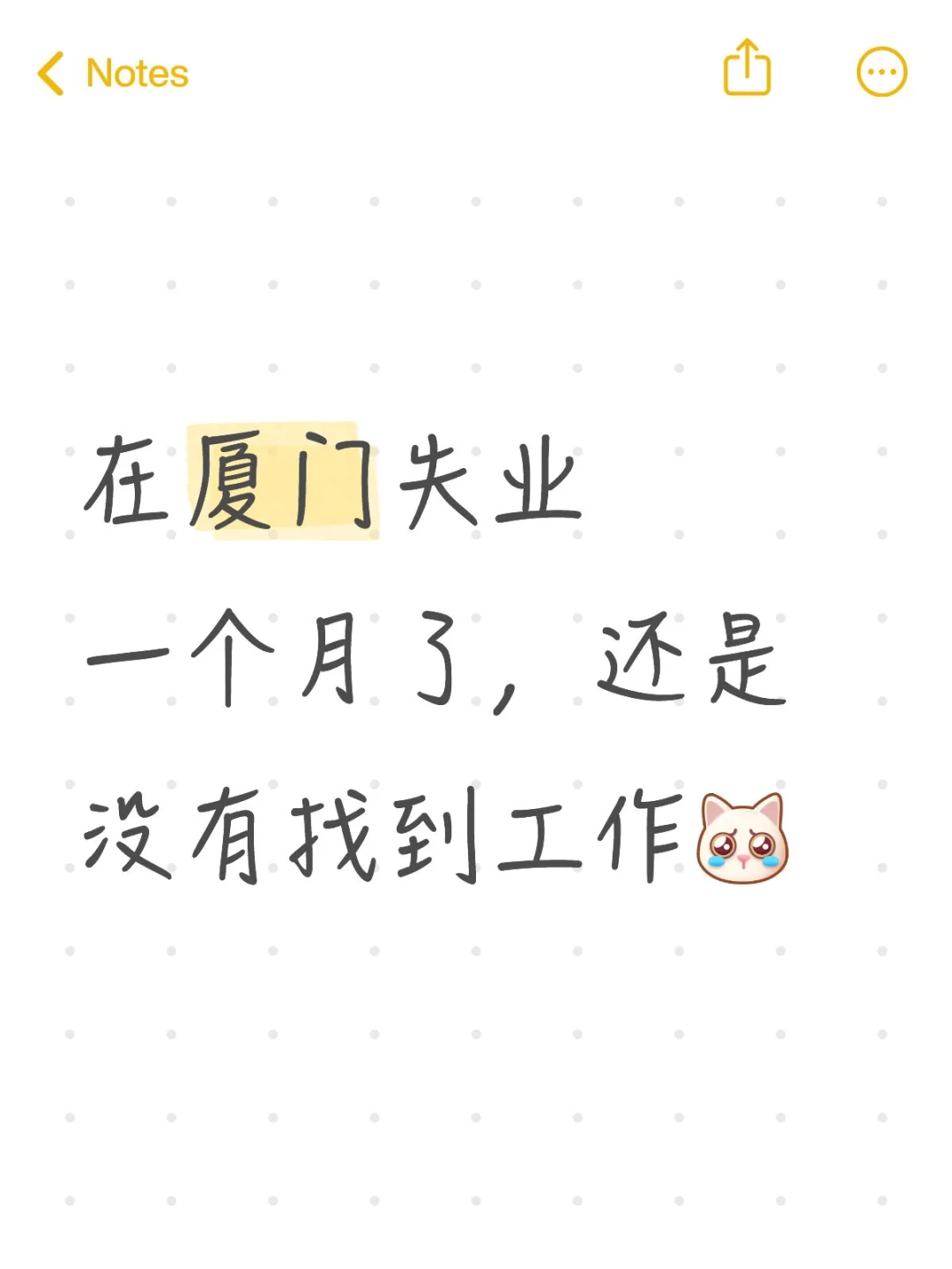 失业一个月了…