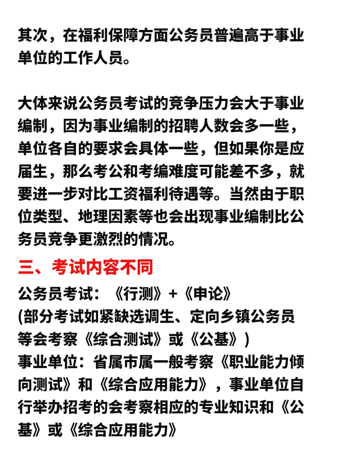 考公vs考编vs事业单位❓一篇给你讲清楚！
