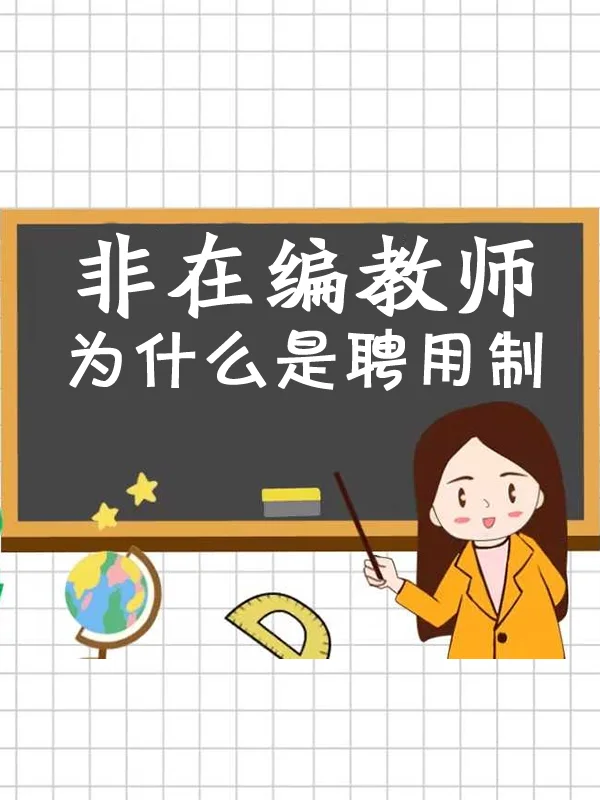 为什么会有聘用制？