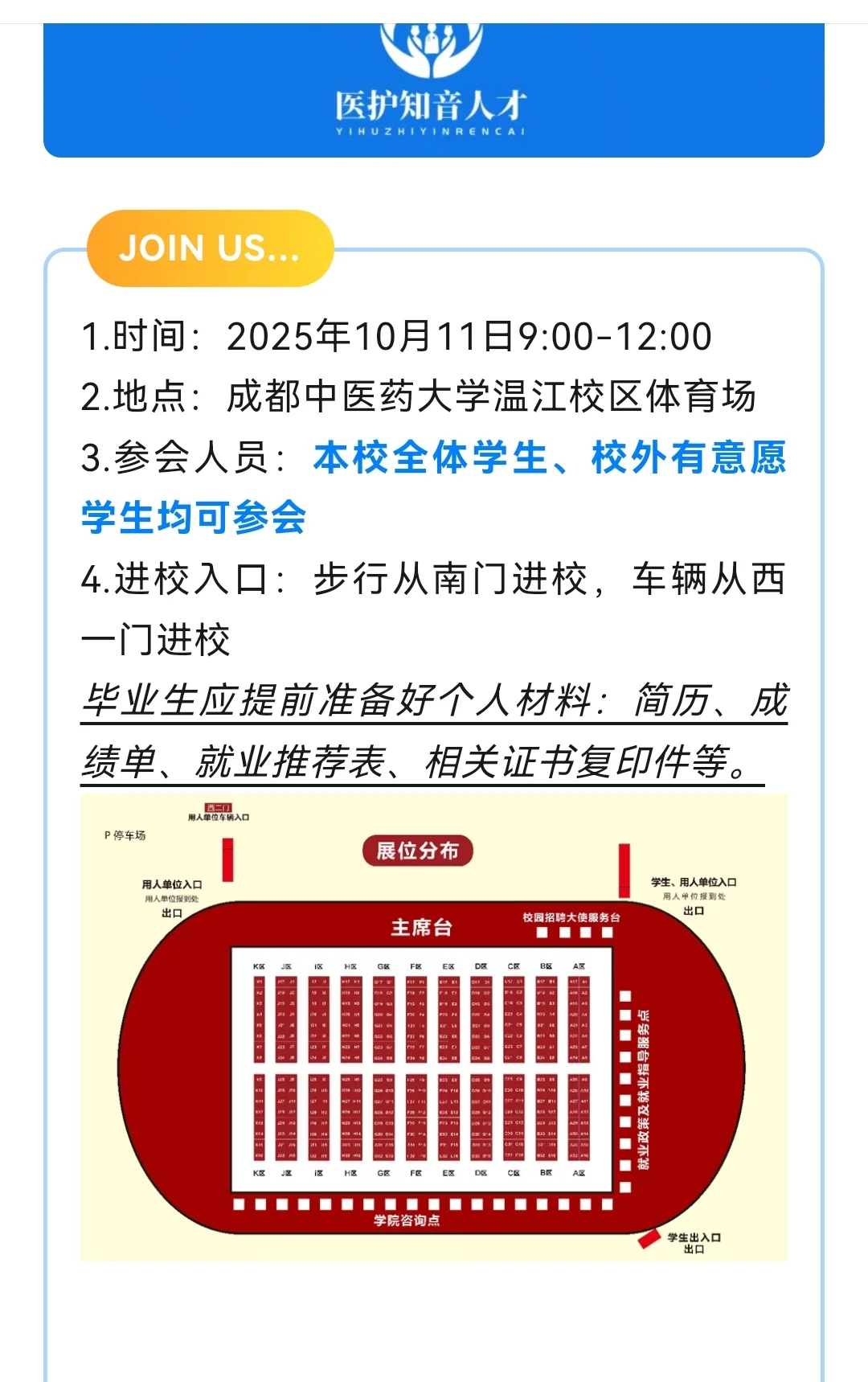 成都中医药大学2026届毕业生秋招参会单位