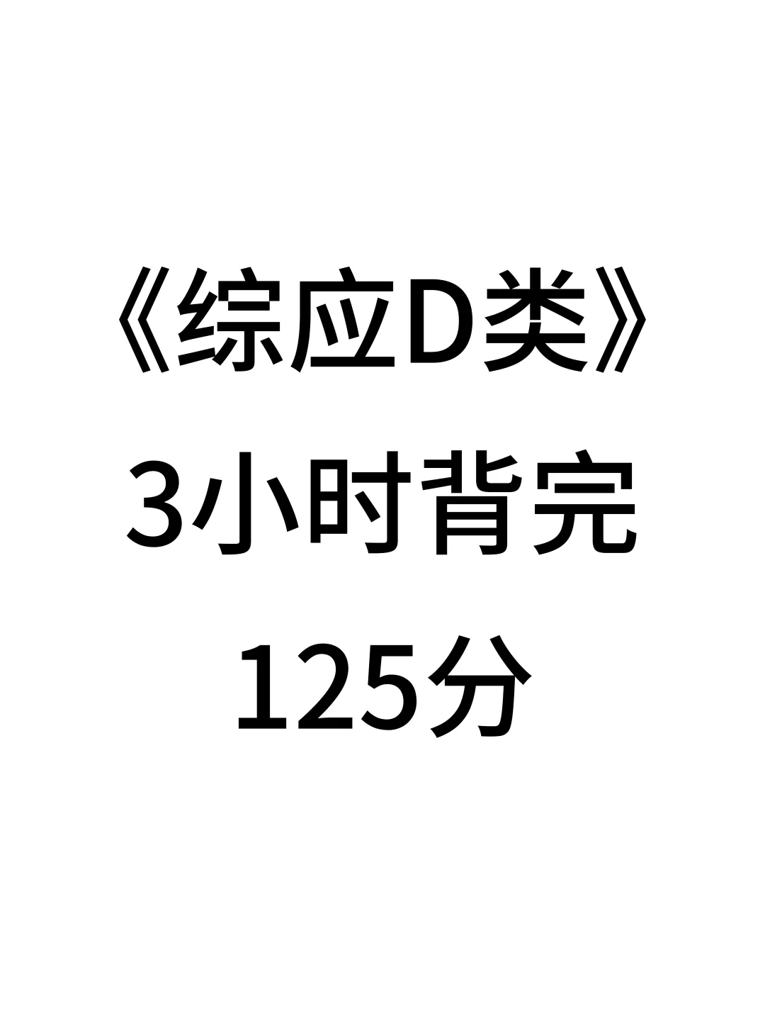 综应D类不难，3h背完125分