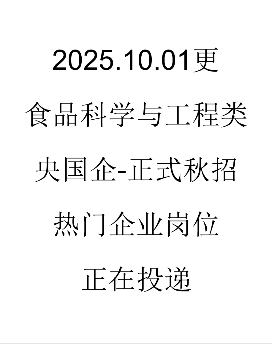 食品科学与工程央国企正式岗位来了