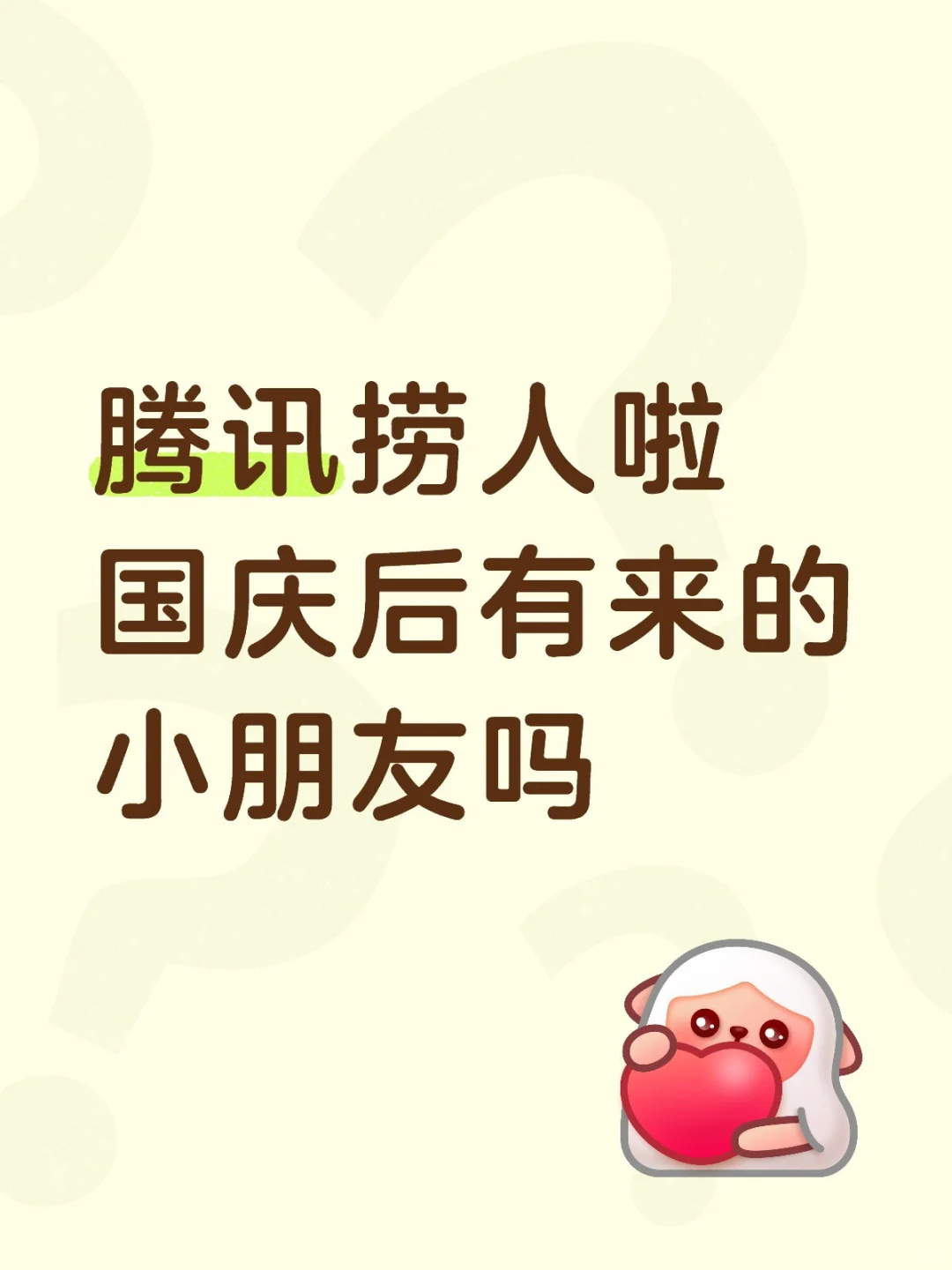 腾讯急需实习校招社招小朋友，十月到岗