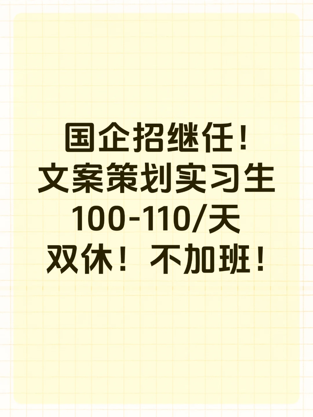 急招文案策划实习生！尽快到岗！