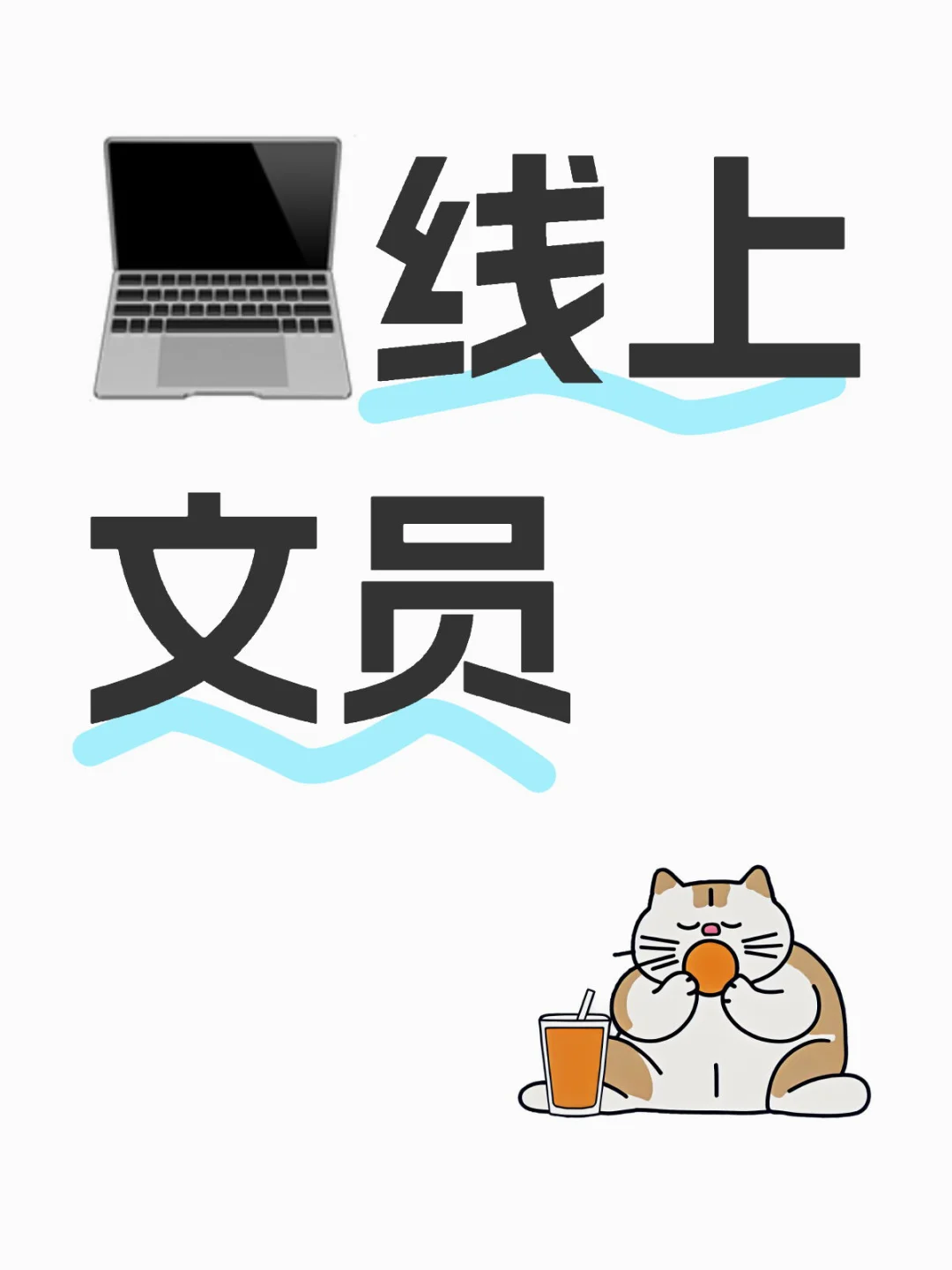 💻线上文员