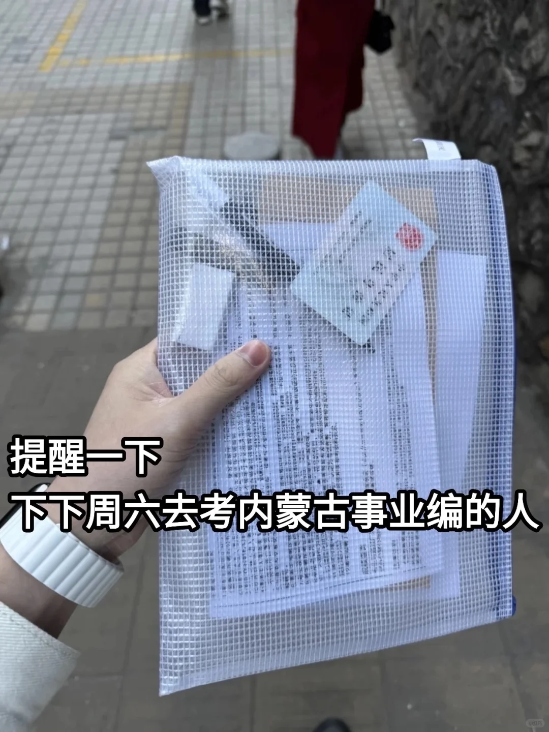 提醒一下，下下周六参加内蒙古事业编的人