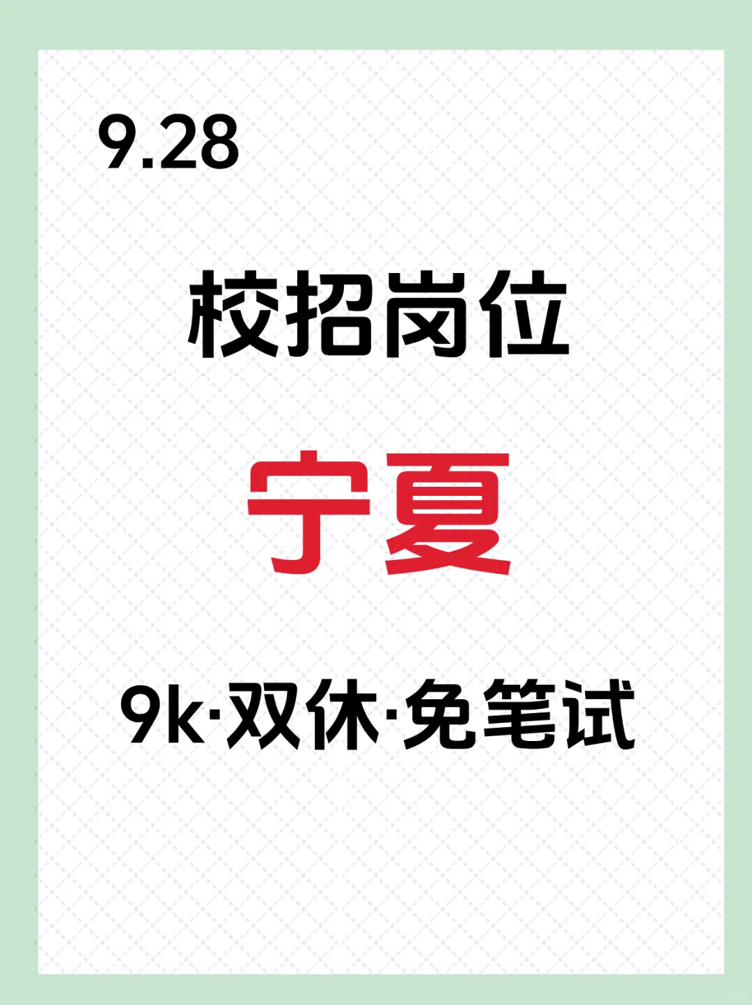 9.28宁夏岗位大爆发❗❗抓紧冲