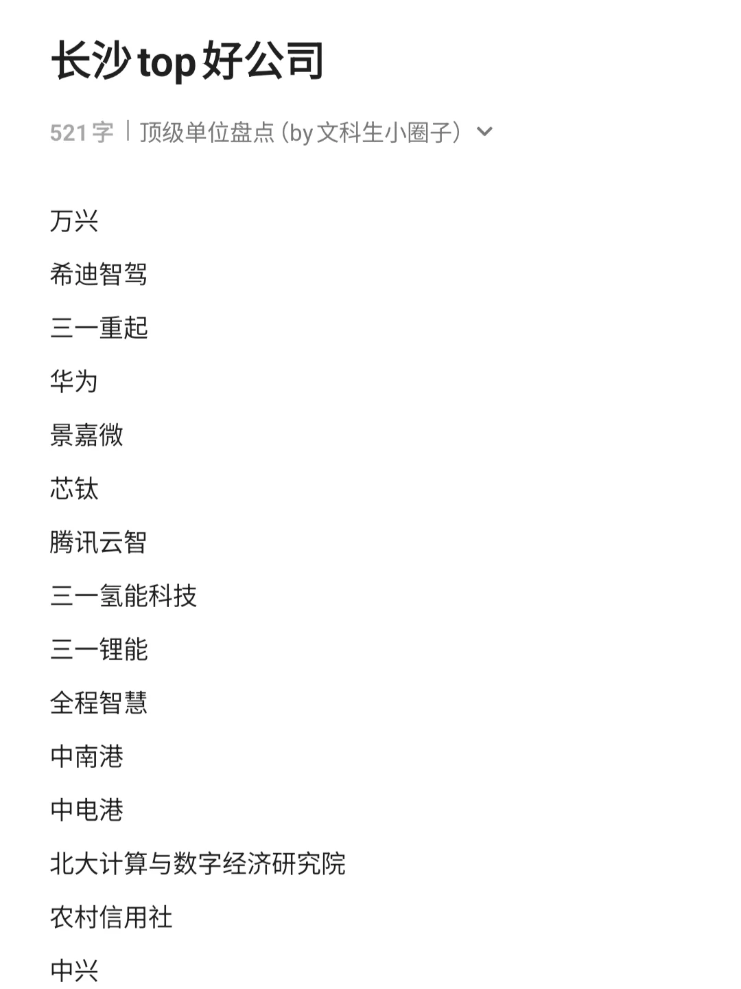长沙top好公司