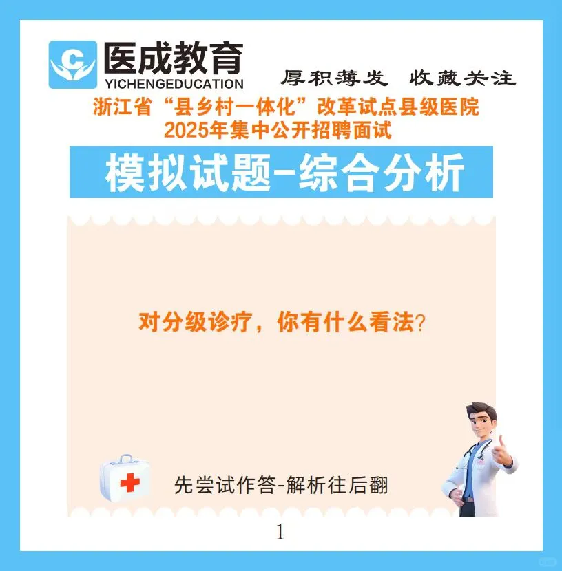 2025年浙江省县级医院招聘面试模拟试题