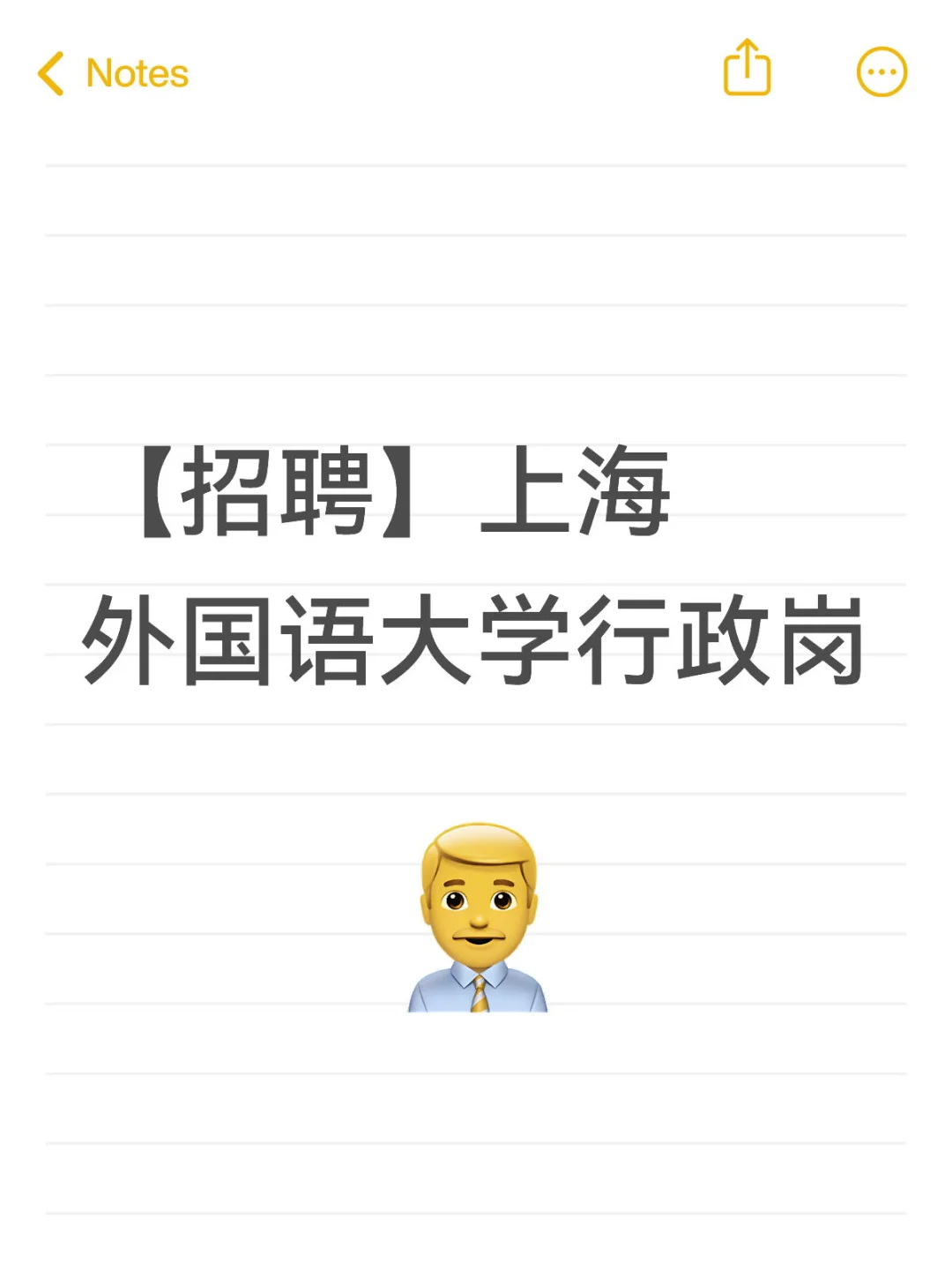 重点高校｜上海外国语大学行政岗