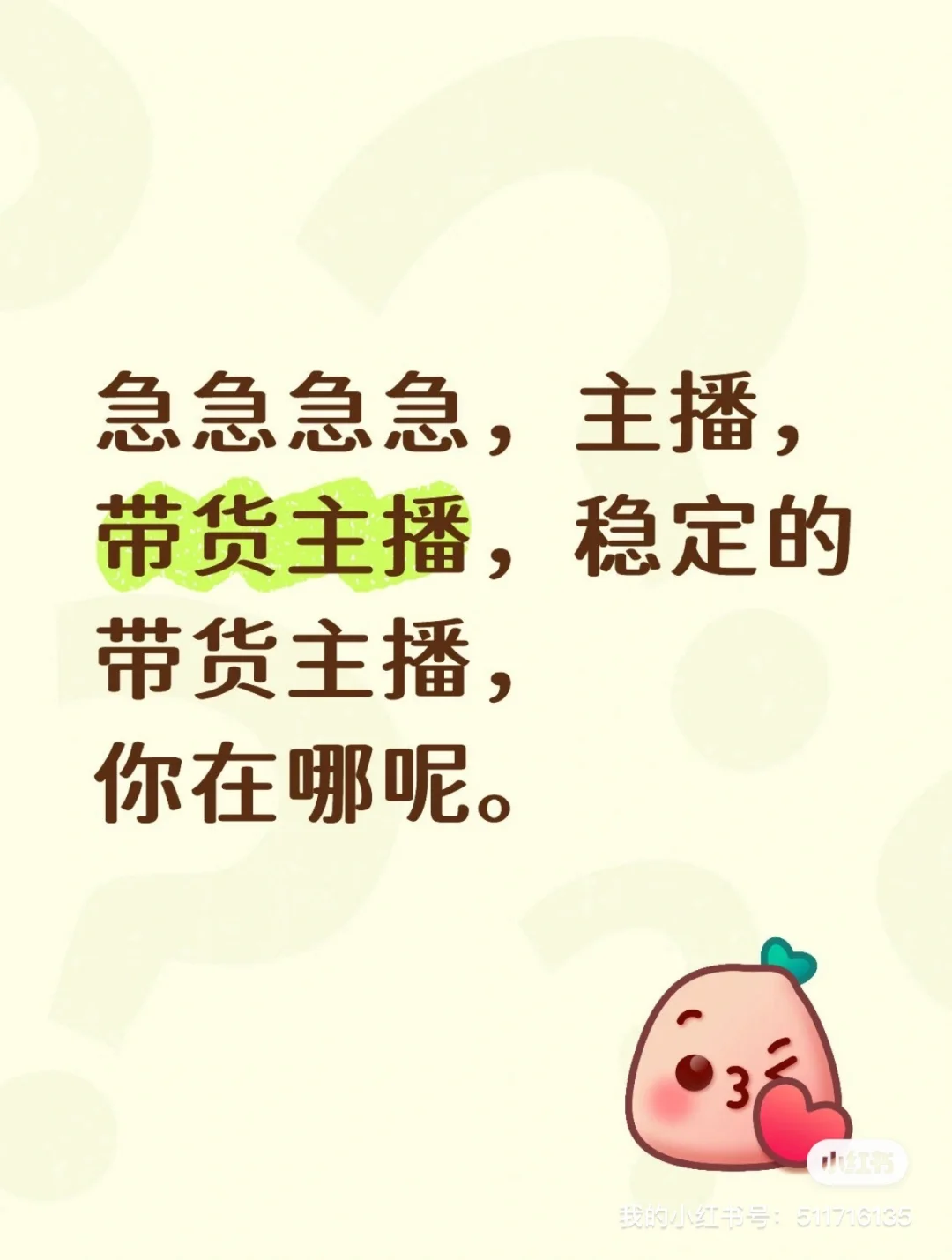 需要带货主播，急！！！
