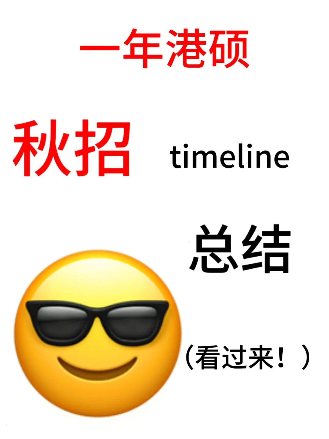 港硕1年求职全周期指南：入学到毕业该咋做